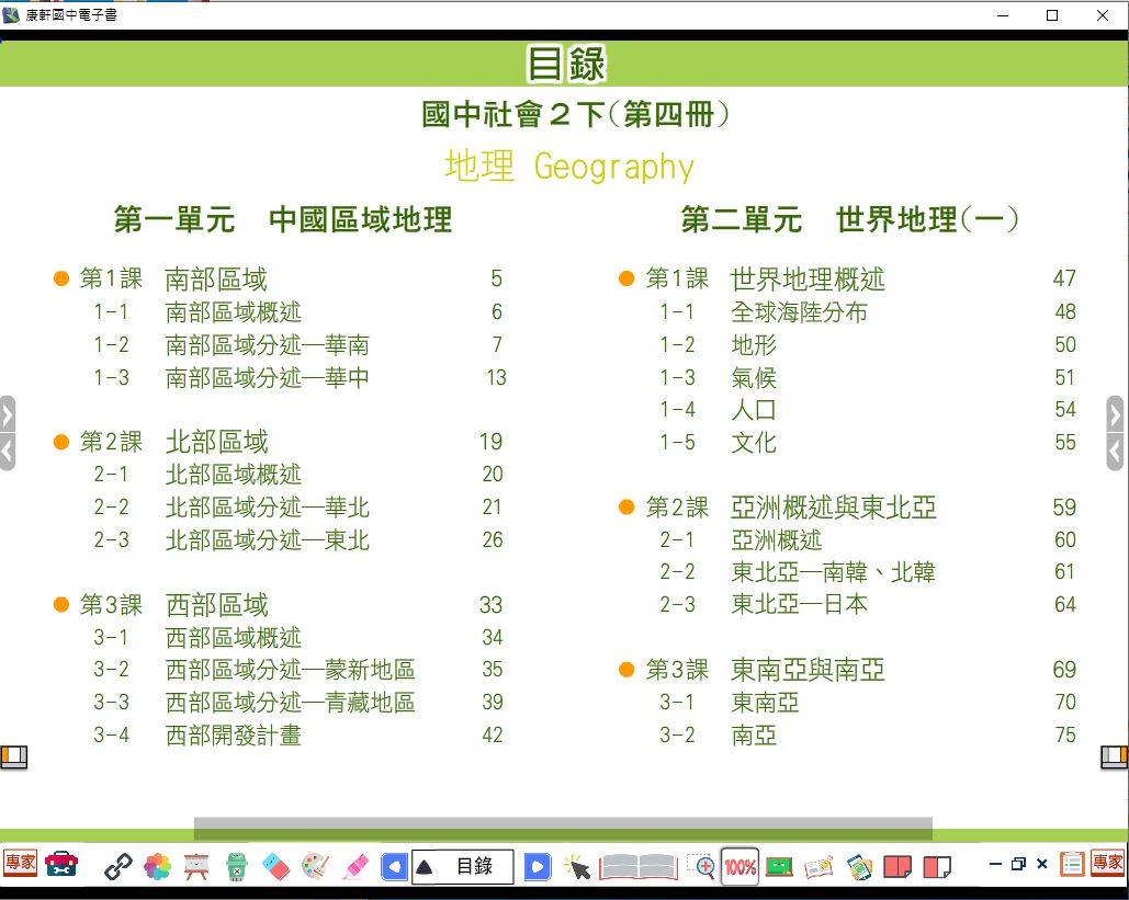 108學年下學期 國中 康軒版 地理電子書 2年級(含課本、習作含解答)教學光碟DVD版