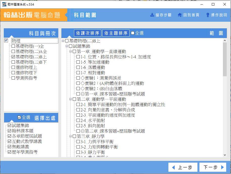 108學年下學期 高中命題光碟 翰林版 物理科 全年級 (包含上、下學期) 題庫光碟(1年級是舊課綱)