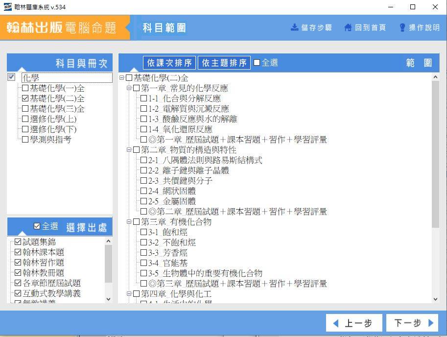 108學年下學期 高中命題光碟 翰林版 化學科 全年級 (包含上、下學期) 題庫光碟(1年級是舊課綱)