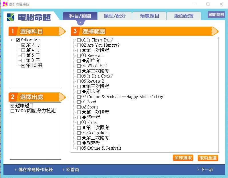 108學年下學期 國小命題光碟 康軒版 英語 Follow ME!(2、4、6、8、10冊) 題庫光碟