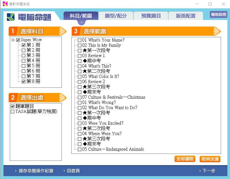 108學年下學期 國小命題光碟 康軒版 英語 Super Wow(1、2、3、4、5、6、7、8、9、10冊) 題庫光碟
