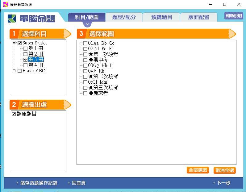 108學年下學期 國小命題光碟 康軒版 英語 Super starter+Bravo!ABC(1、2、3、4冊) 題庫光碟