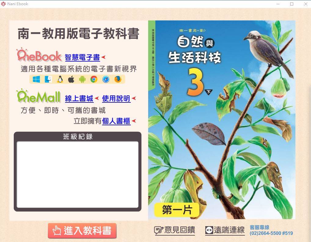 108學年下學期 國小 南一版 自然與生活科技電子書 3年級(含課本、習作含解答、隨堂練習、作業簿含解答、自學診斷評量)教學光碟DVD版(2片裝)