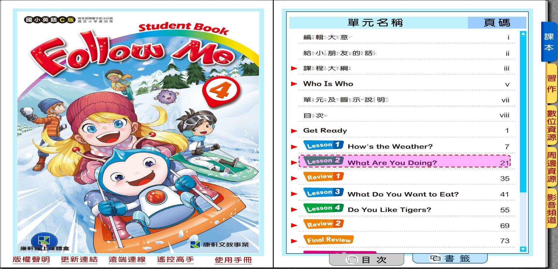 108學年下學期 國小 康軒版 英語電子書 Follow Me 第4冊(課本、習作含解答) 教學光碟DVD版