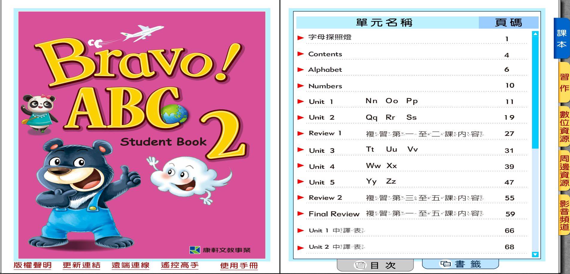 108學年下學期 國小 康軒版 英語電子書 Bravo!ABC 第2冊(課本、習作含解答) 教學光碟DVD版