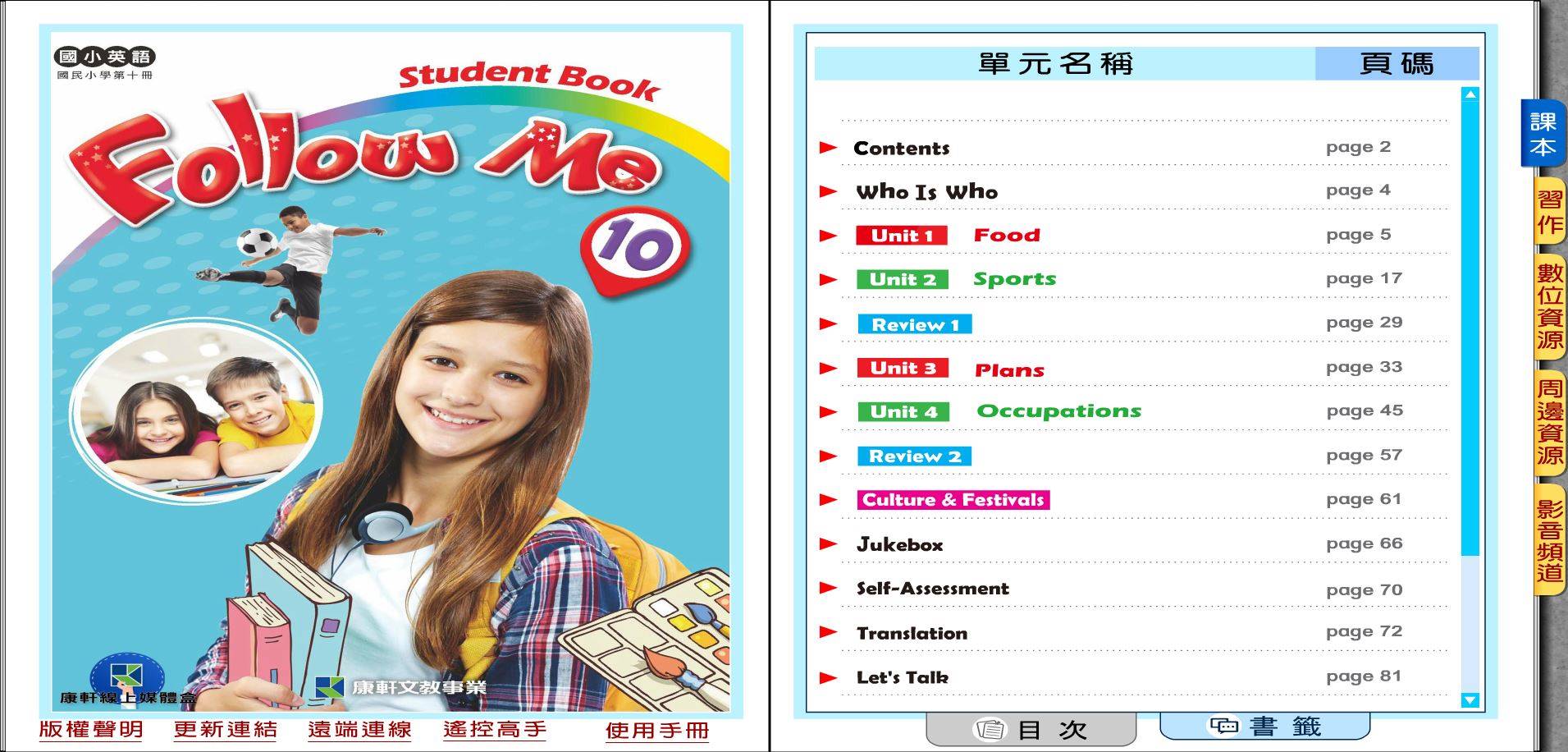 108學年下學期 國小 康軒版 英語電子書 Follow Me 第10冊(課本、習作含解答) 教學光碟DVD版