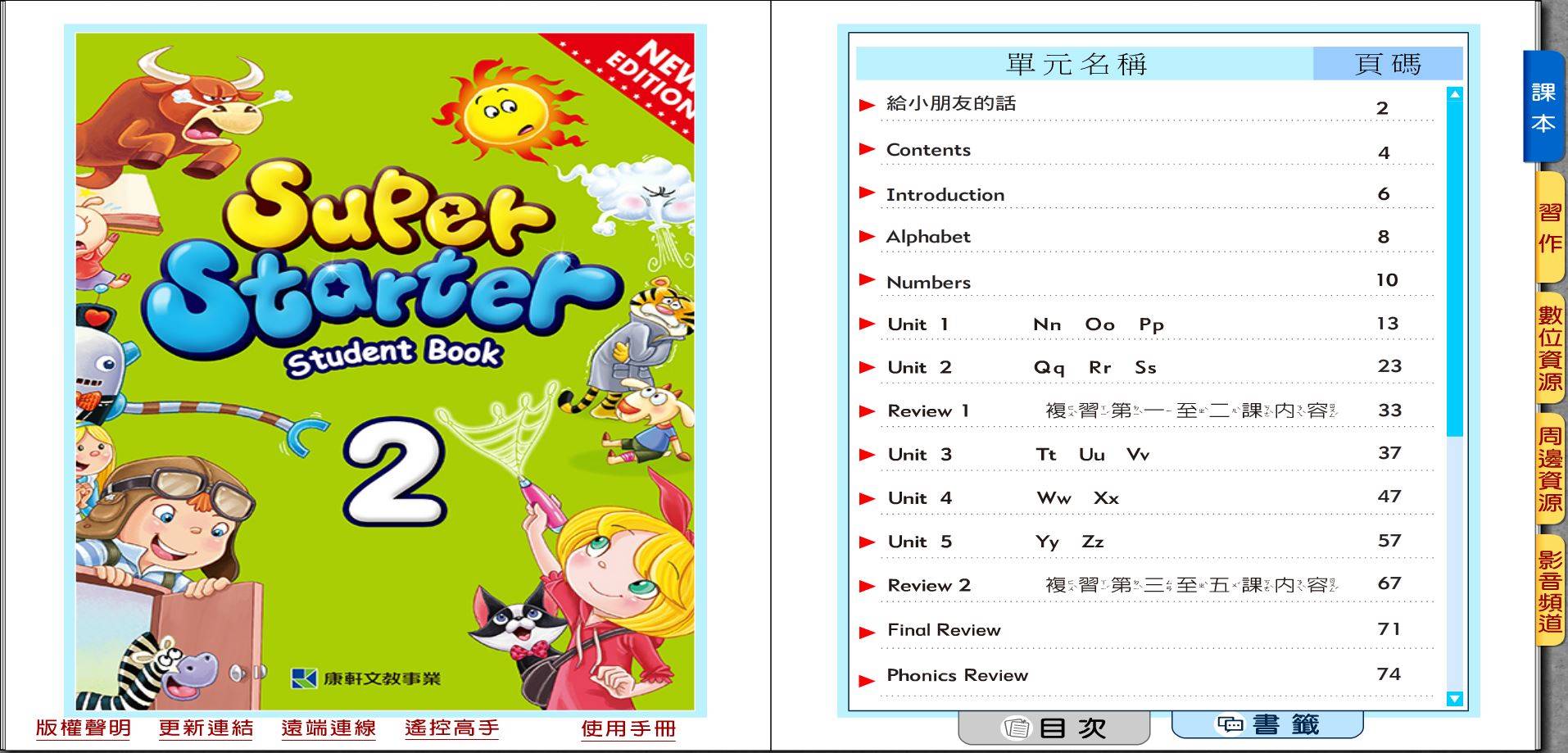 108學年下學期 國小 康軒版 英語電子書 Super Starter 第2冊(課本、習作含解答) 教學光碟DVD版