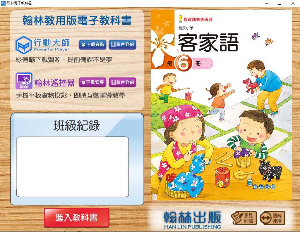 108學年下學期 國小 真平 客家語電子書 第6冊 教學光碟DVD版