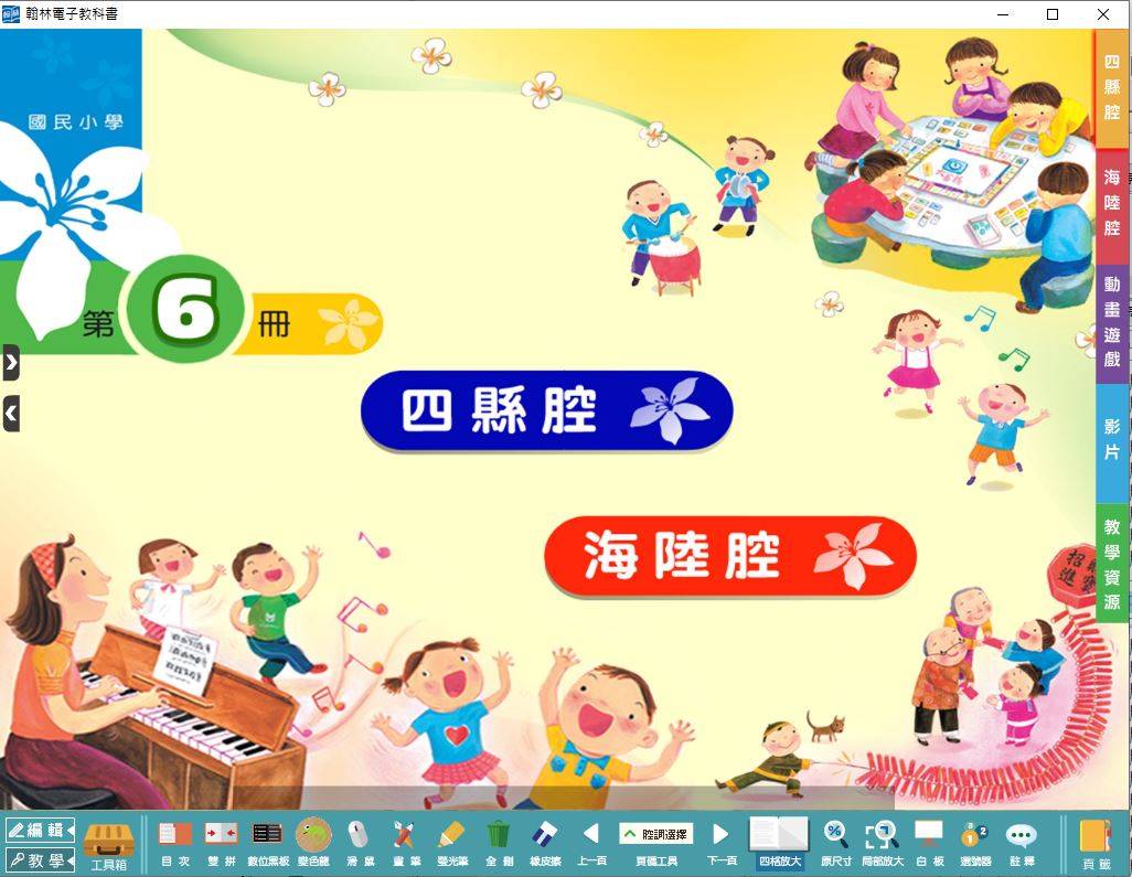 108學年下學期 國小 真平 客家語電子書 第6冊 教學光碟DVD版