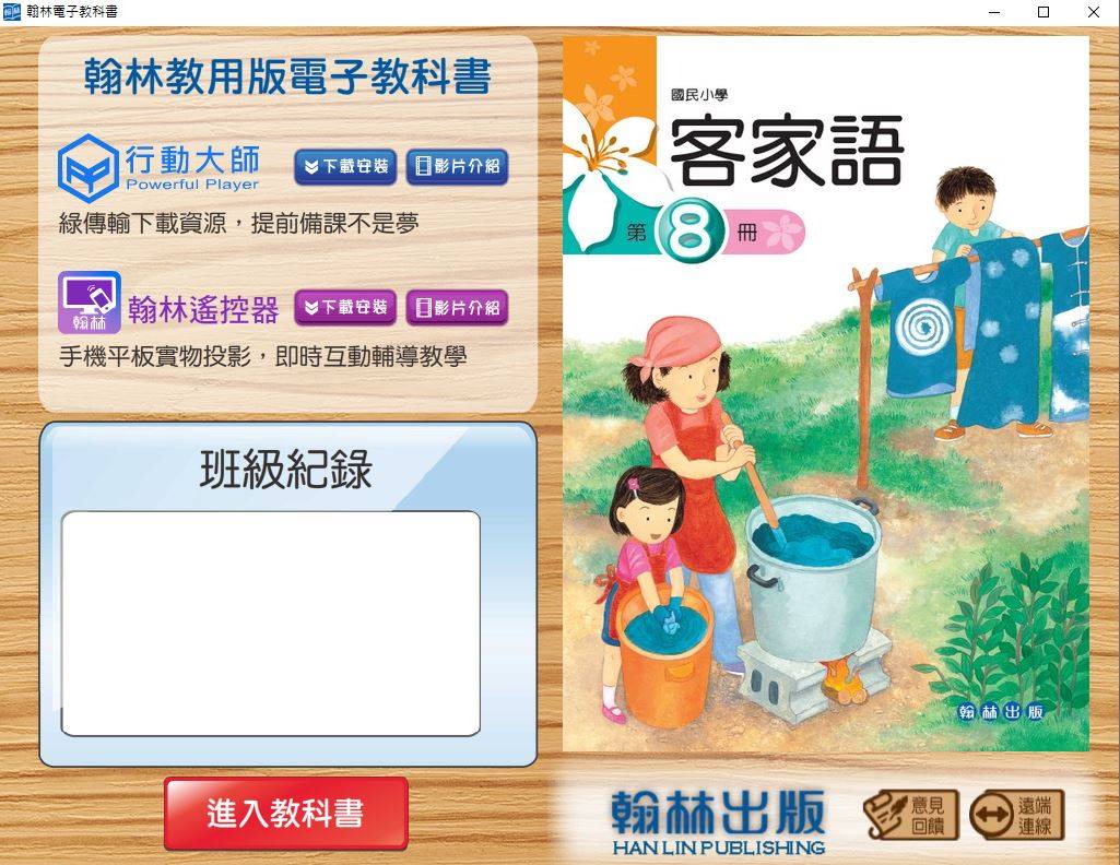 108學年下學期 國小 真平 客家語電子書 第8冊 教學光碟DVD版