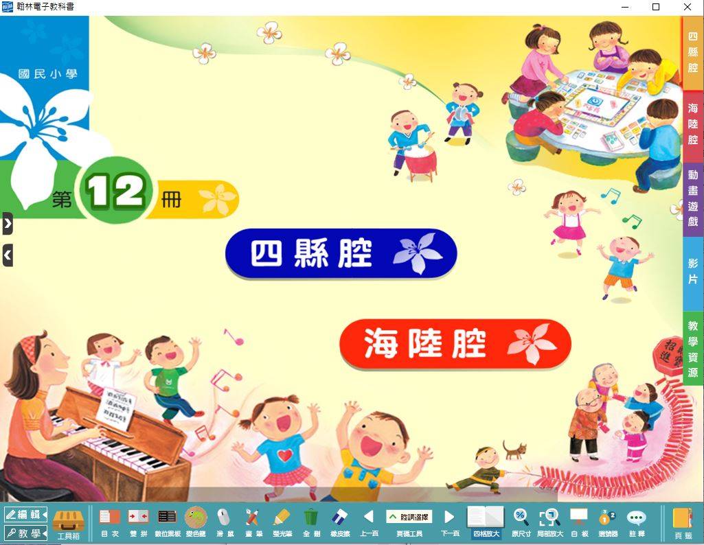 108學年下學期 國小 真平 客家語電子書 第12冊 教學光碟DVD版