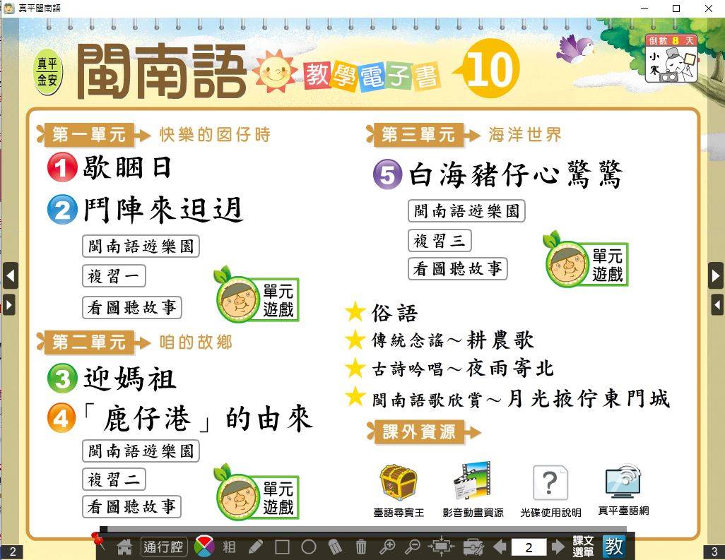 108學年下學期 國小 真平 閩南語電子書 第10冊 教學光碟DVD版