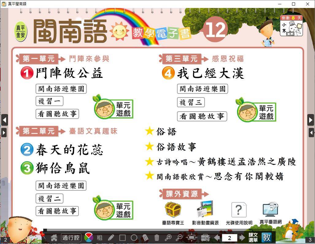108學年下學期 國小 真平 閩南語電子書 第12冊 教學光碟DVD版