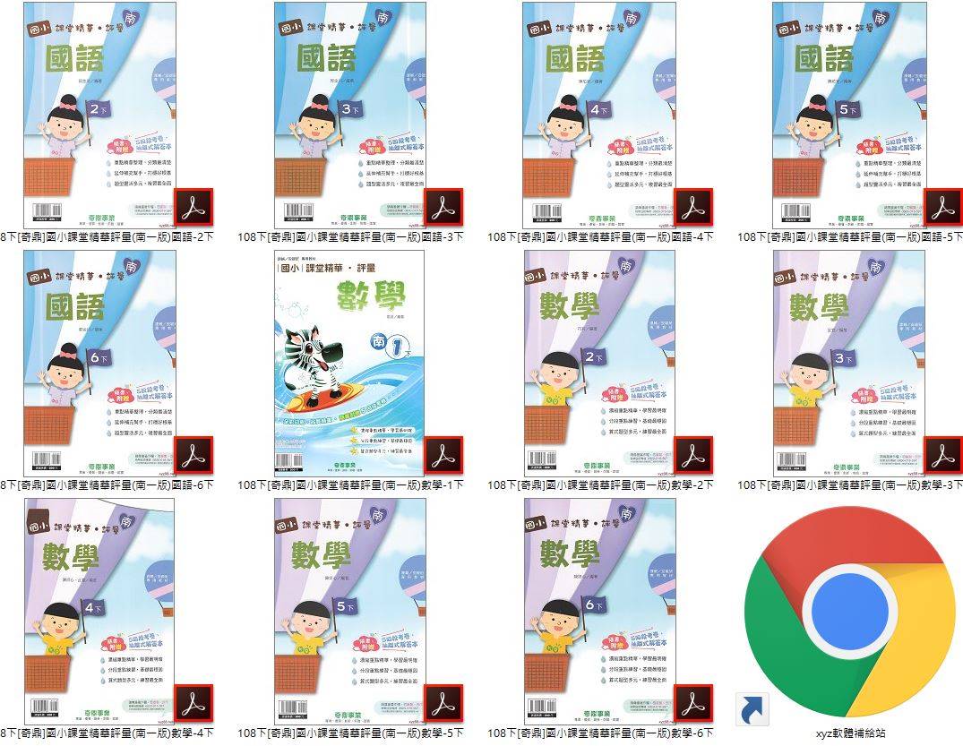 108學年下學期 奇鼎 國小評量卷 1-6年級 南一版 國小課堂精華評量 全科目 卷類光碟DVD版