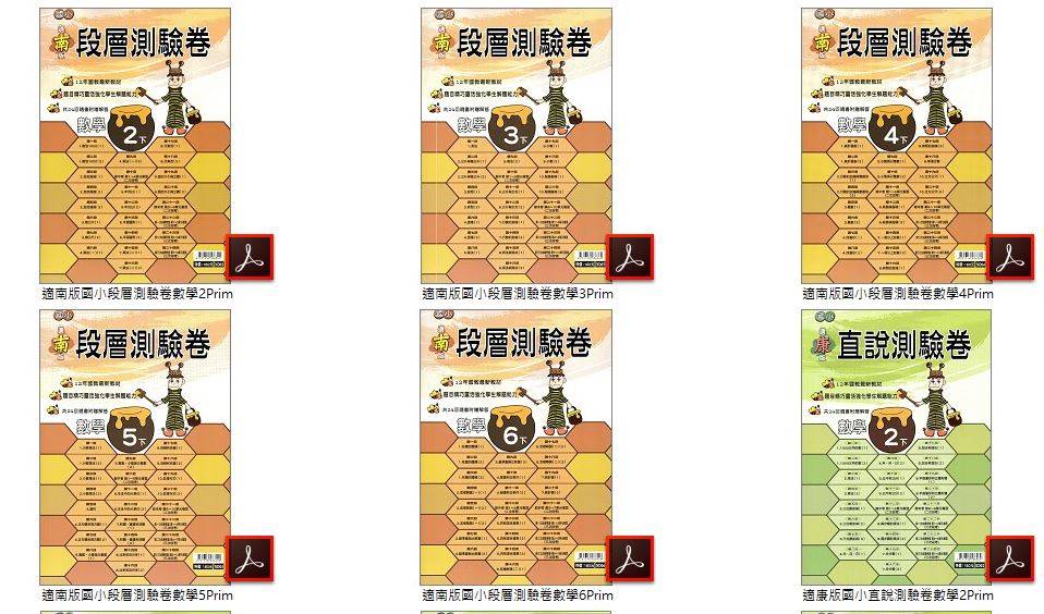 108學年下學期 高升鑫 國小數學測驗卷 2-6年級 南一段層測驗卷+康軒直說測驗卷+翰林多元測驗卷 卷類光碟DVD版