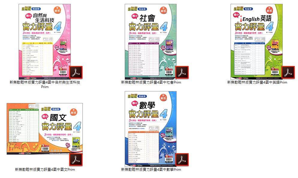 108學年下學期 國中門市卷 2年級 全科目 南一版 百分百評量卷+翰林版 新無敵實力評量卷+康軒版 國中新挑戰測驗卷 卷類光碟DVD版