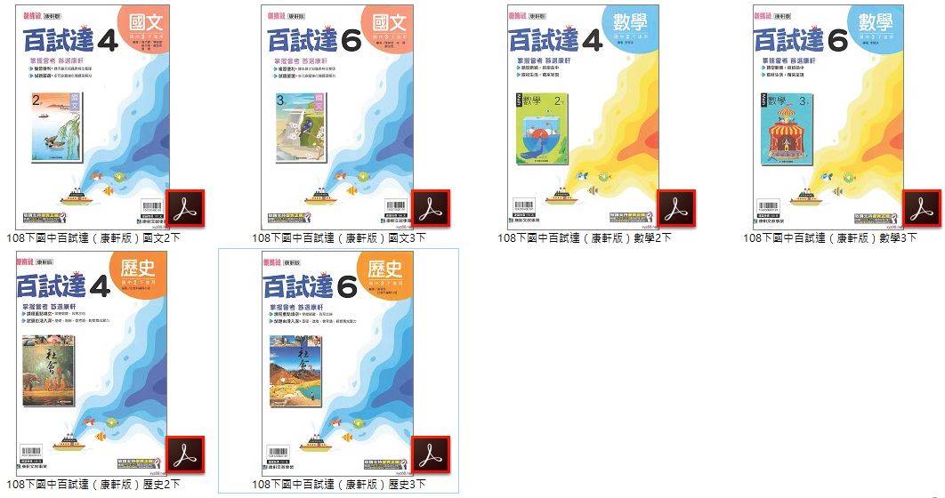 108學年下學期 國中百試達評量卷 康軒版 1-3年級 全科目 卷類光碟DVD版