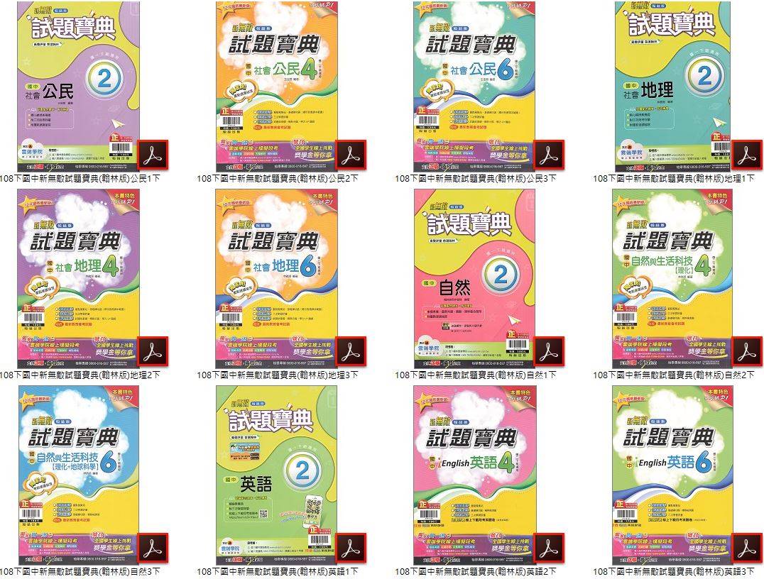108學年下學期  國中新無敵試題寶典 翰林版 1-3年級 全科目 卷類光碟DVD版