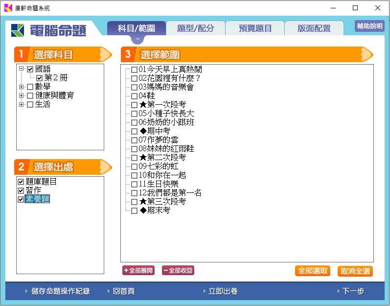 108學年下學期 國小命題光碟 康軒版 1年級 題庫光碟(108課綱)