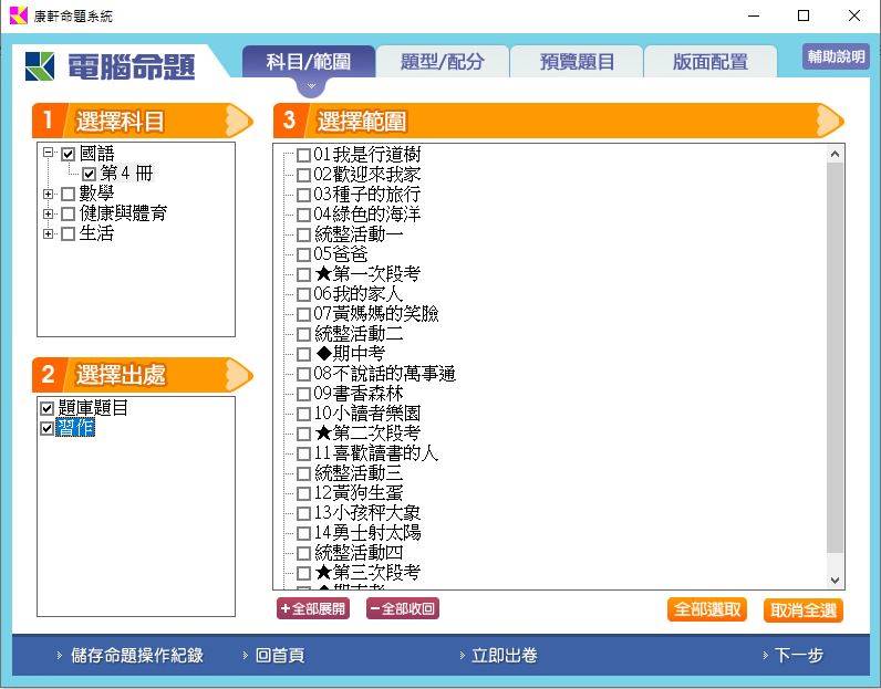 108學年下學期 國小命題光碟 康軒版 2年級 題庫光碟