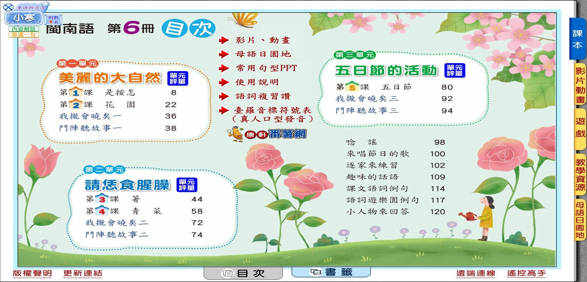 108學年下學期 國小 康軒版 閩南語電子書 第6冊 教學光碟DVD版