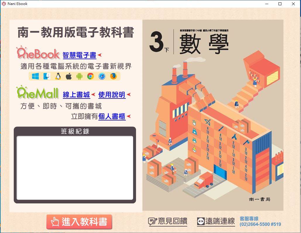 108學年下學期 國小 南一版 數學電子書 3年級(課本、習作含解答、作業簿含解答、隨堂演練)教學光碟DVD版