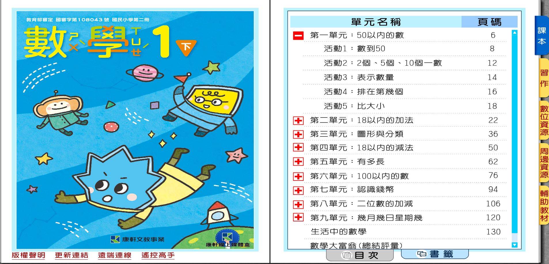 108學年下學期 國小 康軒版 數學電子書 1年級(含課本、習作含解答、優選教材)教學光碟DVD版