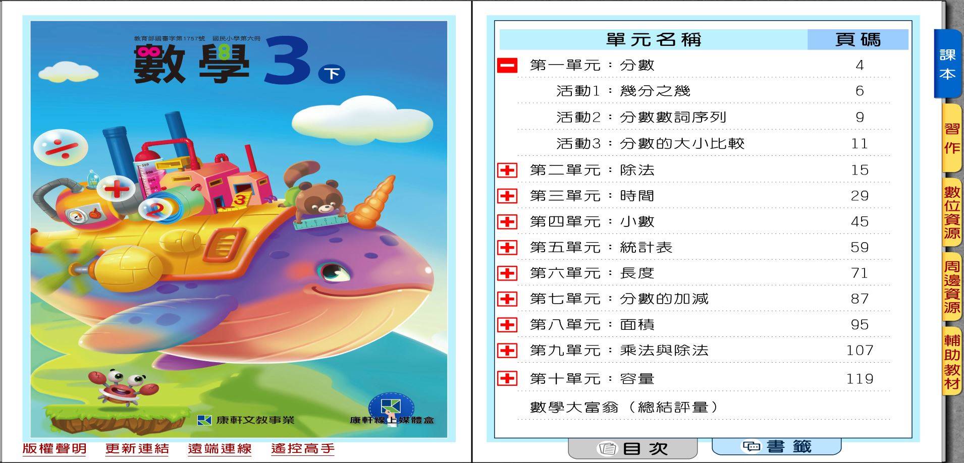 108學年下學期 國小 康軒版 數學電子書 3年級(含課本、習作含解答、優選教材)教學光碟DVD版