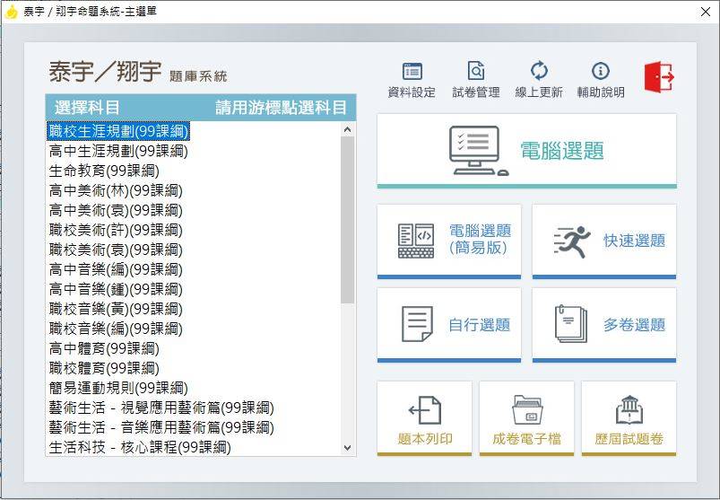 108學年上學期 高中技職 泰宇版 藝能科(第一冊 99+108課綱) 題庫光碟