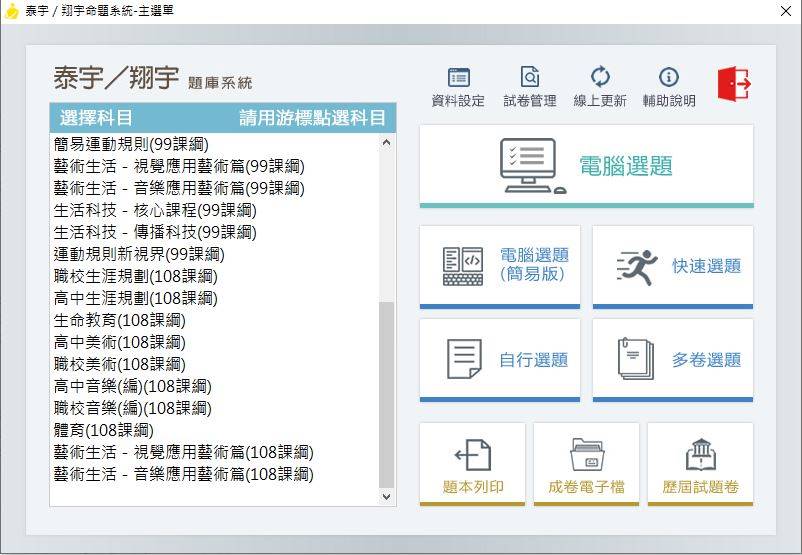 108學年上學期 高中技職 泰宇版 藝能科(第一冊 99+108課綱) 題庫光碟