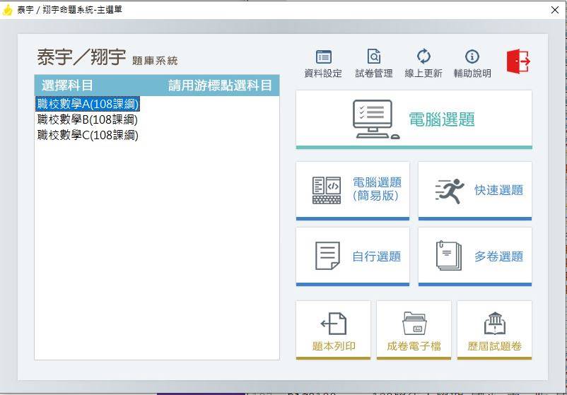 108學年上學期 高職 泰宇版 職校數學A+職校數學B+職校數學C(第一冊 108課綱) 題庫光碟
