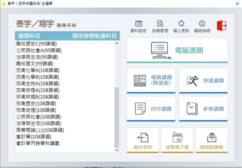 108學年上學期 高中技職 泰宇版 全科(第一冊 99+108課綱) 題庫光碟