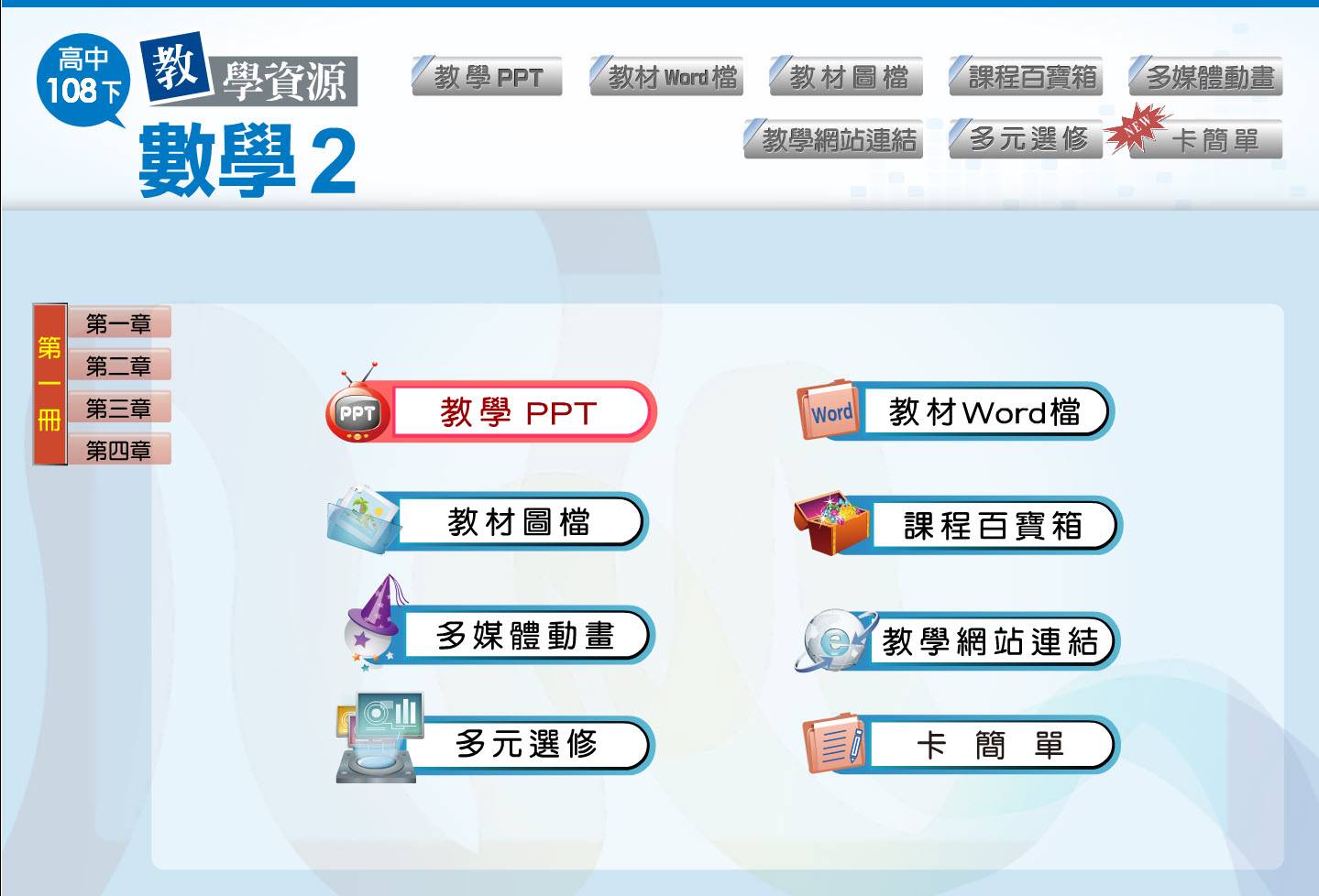 108學年下學期 高中大補帖 南一版 數學科 1年級 教學光碟DVD版