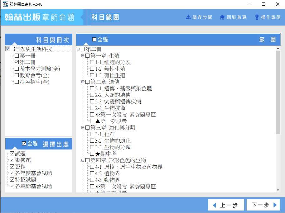 108學年下學期 國中命題光碟 翰林版 自然(108課綱) 1年級 題庫光碟