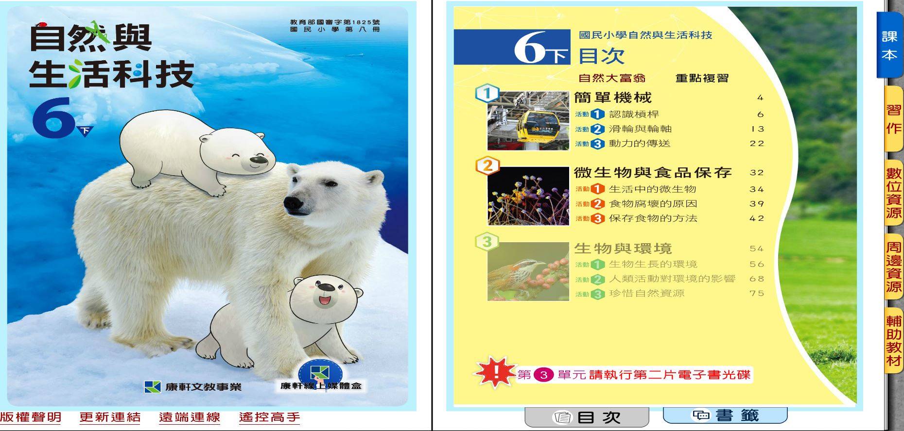 108學年下學期 國小 康軒版 自然與生活科技電子書電子書 6年級(含課本、習作含解答、優選教材)教學光碟DVD版(2片裝)
