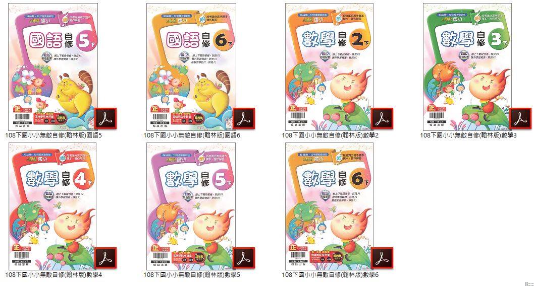108學年下學期 國小小無敵學習自修 翰林版 1-6年級 全科目 自修光碟DVD版
