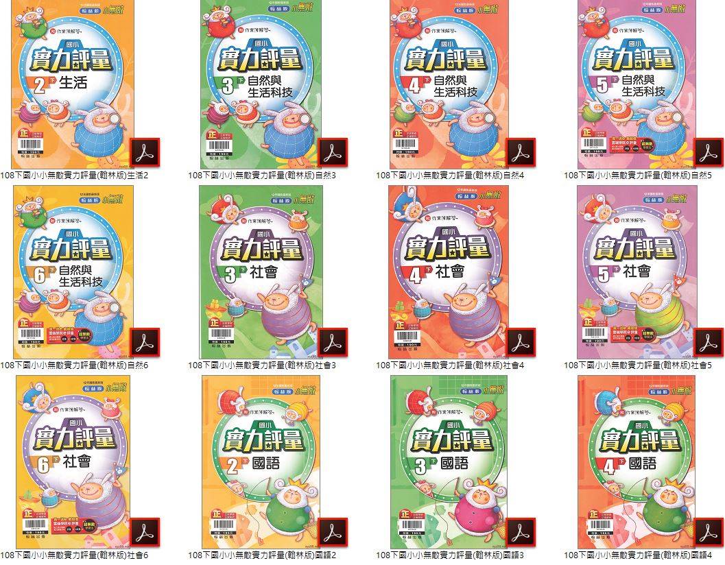 108學年下學期 國小小無敵實力評量 翰林版 1-6年級(含作業簿解答) 全科目 卷類光碟DVD版