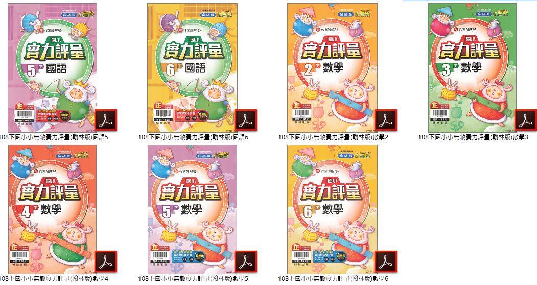 108學年下學期 國小小無敵實力評量 翰林版 1-6年級(含作業簿解答) 全科目 卷類光碟DVD版