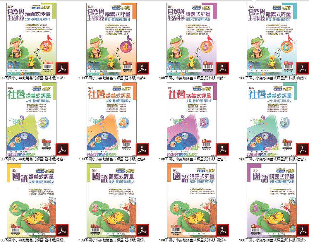 108學年下學期 國小小無敵講義式評量 翰林版 1-6年級 全科目 講義光碟DVD版