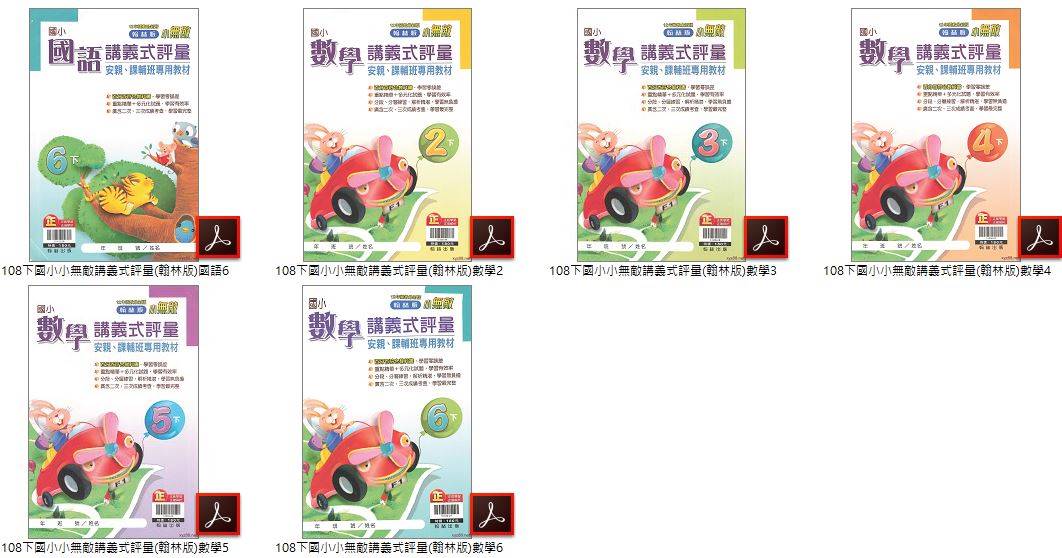 108學年下學期 國小小無敵講義式評量 翰林版 1-6年級 全科目 講義光碟DVD版