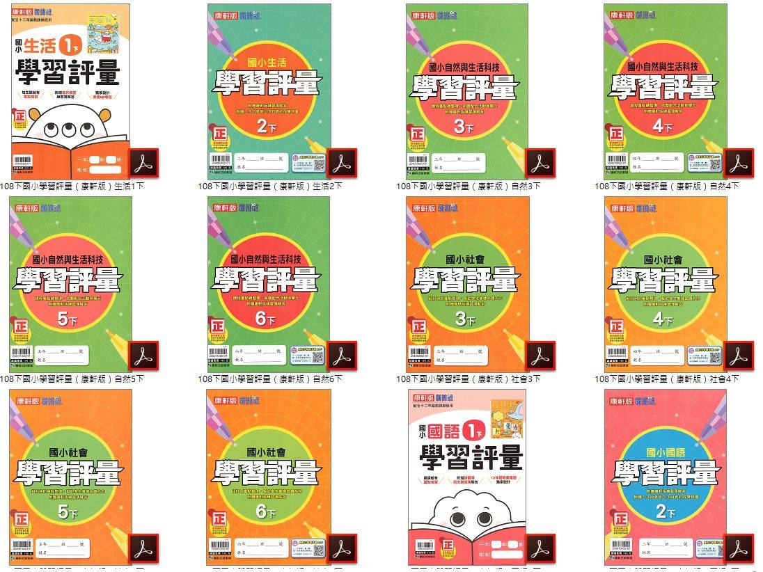 108學年下學期 國小新挑戰 學習評量 康軒版 1-6年級 全科目 卷類光碟DVD版