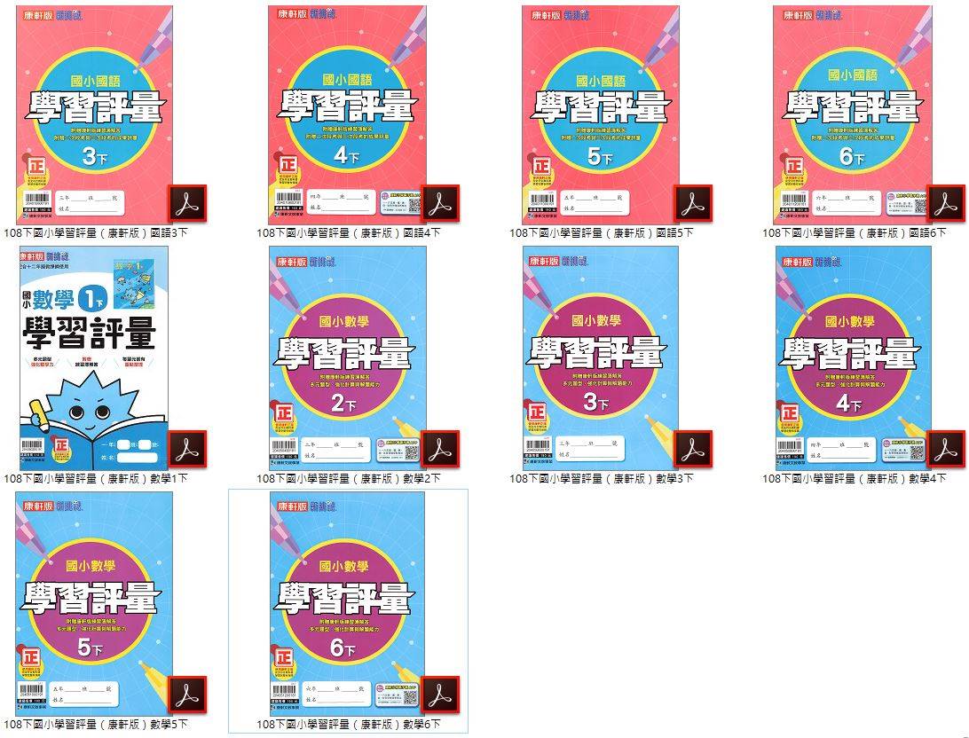 108學年下學期 國小新挑戰 學習評量 康軒版 1-6年級 全科目 卷類光碟DVD版