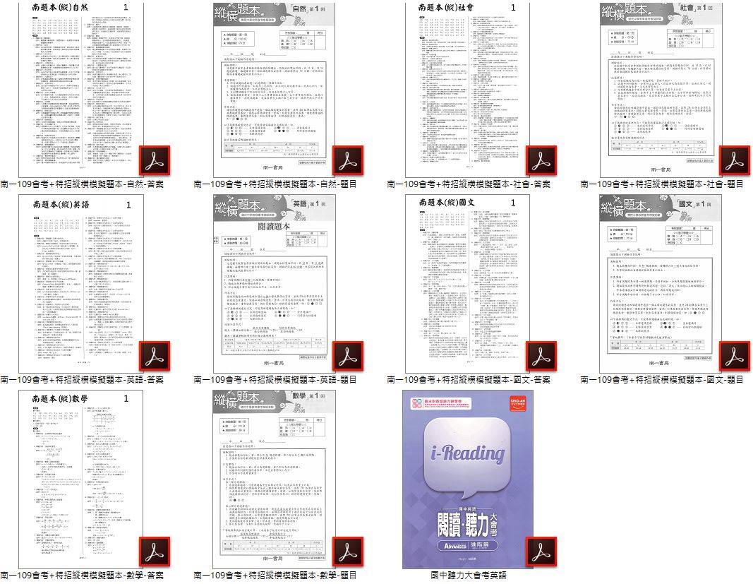 109年 國中會考 全科目 康軒特招搶分模擬題本+翰林特招勁爆模擬題本+南一特招縱橫模擬題本+英語聽力測驗進階篇+翰林大滿貫英語聽力特會考+康軒英語聽力測驗題彙編(含康軒+翰林英語MP3) 會考題庫DVD版