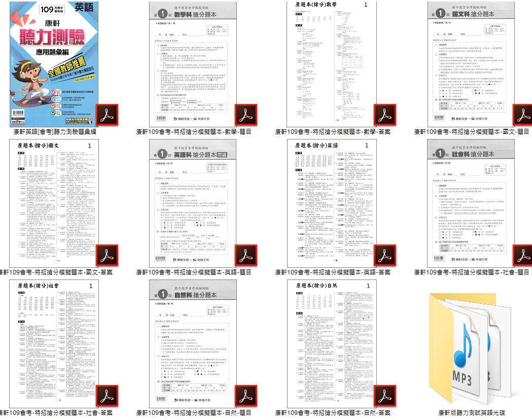 109年 國中會考 全科目 康軒特招搶分模擬題本+翰林特招勁爆模擬題本+南一特招縱橫模擬題本+英語聽力測驗進階篇+翰林大滿貫英語聽力特會考+康軒英語聽力測驗題彙編(含康軒+翰林英語MP3) 會考題庫DVD版