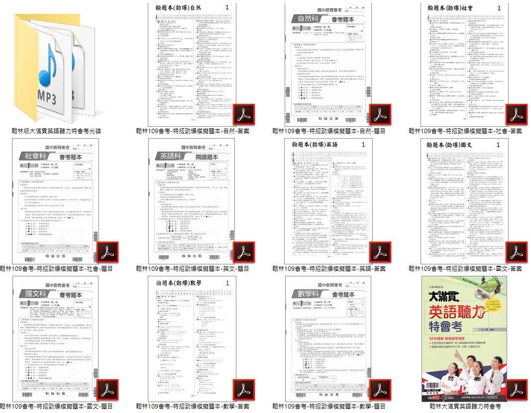 109年 國中會考 全科目 康軒特招搶分模擬題本+翰林特招勁爆模擬題本+南一特招縱橫模擬題本+英語聽力測驗進階篇+翰林大滿貫英語聽力特會考+康軒英語聽力測驗題彙編(含康軒+翰林英語MP3) 會考題庫DVD版