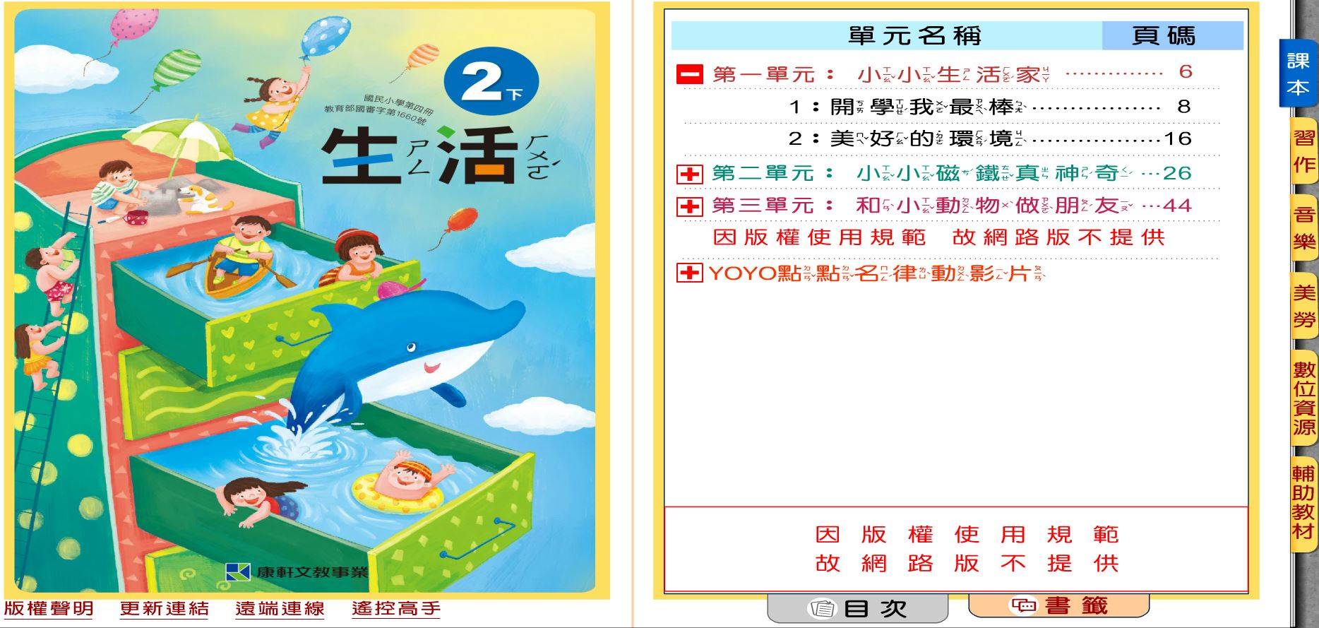 108學年下學期 國小 康軒版 生活電子書 2年級(含課本、習作含解答、優選教材)教學光碟DVD版(2片裝)