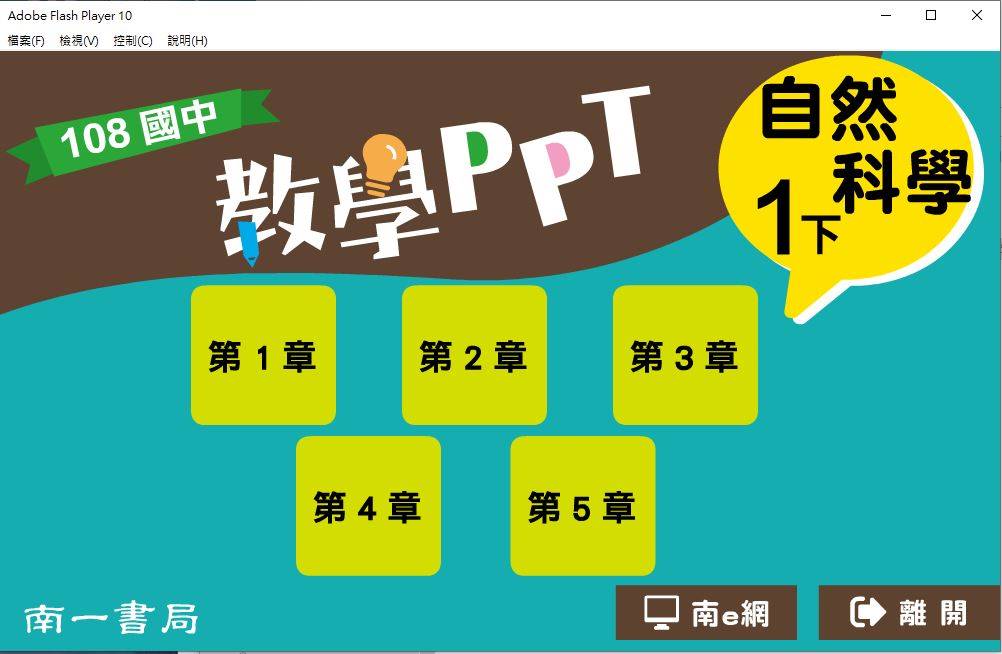 108學年下學期 國中 南一版 自然教學PPT 1年級(含課本、活動記錄簿習題、實驗與活動)教學光碟DVD版