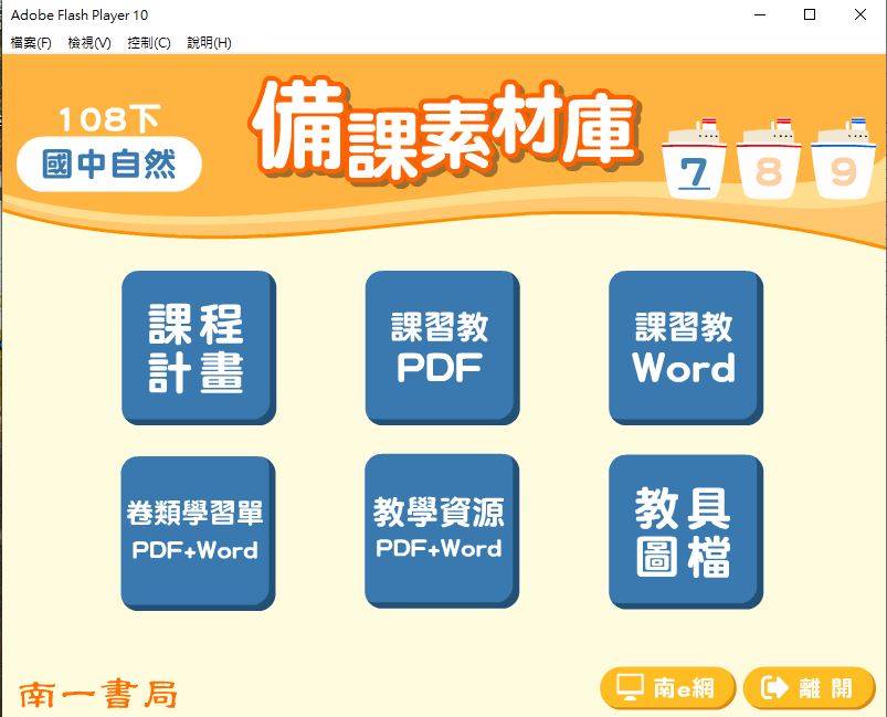 108學年下學期 國中 南一版 自然備課素材庫 1年級(含教具圖檔、課本、卷類資源、備課用書、習作含解答)教學光碟DVD版