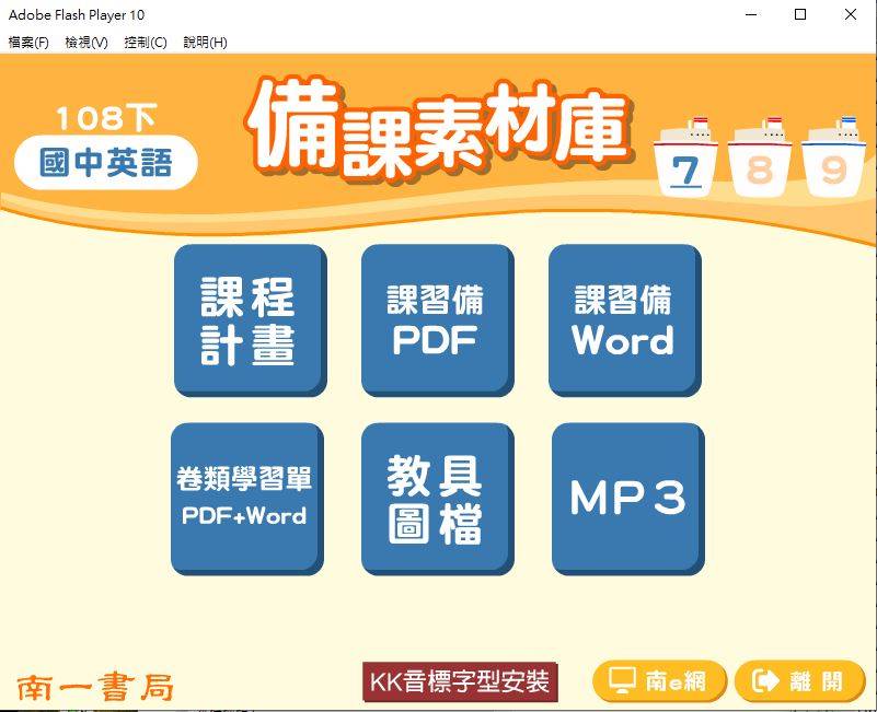 108學年下學期 國中 南一版 英語備課素材庫 1年級(含教具圖檔、課本、卷類資源、備課用書、習作含解答、MP3)教學光碟DVD版