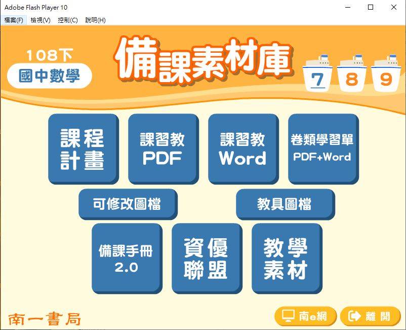 108學年下學期 國中 南一版 數學備課素材庫 1-3年級(含教具圖檔、課本、卷類資源、備課用書、習作含解答、MP3)教學光碟DVD版